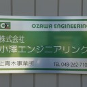 埼玉県川口市の電気設備点検事業を行う小澤エンジニアリング！上青木事業所