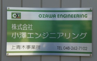 埼玉県川口市の電気設備点検事業を行う小澤エンジニアリング！上青木事業所