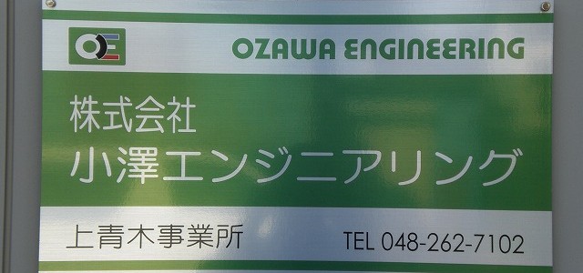 埼玉県川口市の電気設備点検事業を行う小澤エンジニアリング！上青木事業所