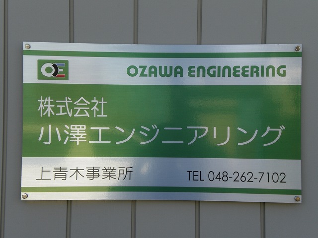 埼玉県川口市の電気設備点検事業を行う小澤エンジニアリング！上青木事業所